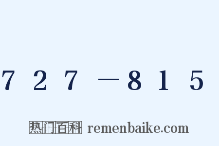 727—815是什么意思的图片